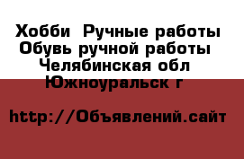 Хобби. Ручные работы Обувь ручной работы. Челябинская обл.,Южноуральск г.